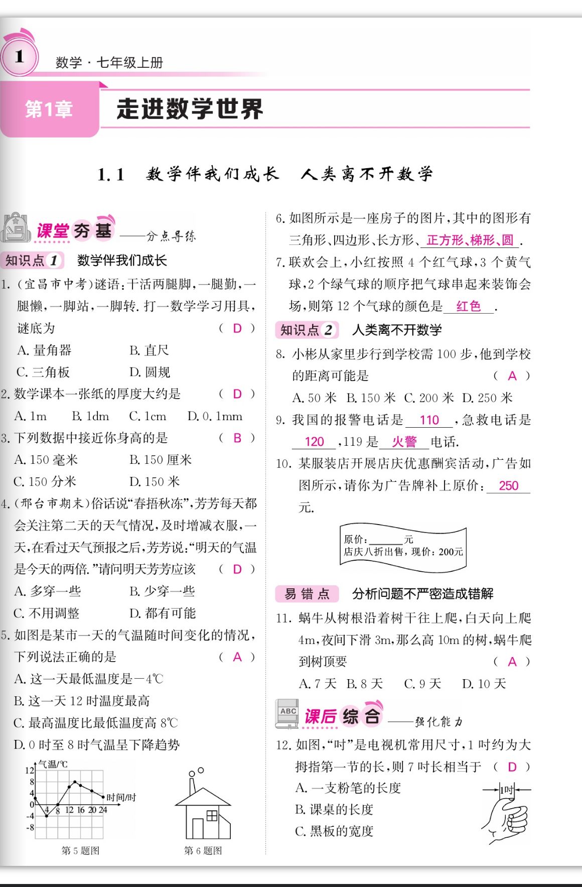 2023年名校課堂內(nèi)外七年級(jí)數(shù)學(xué)上冊(cè)華師大版四川專版 第1頁(yè)