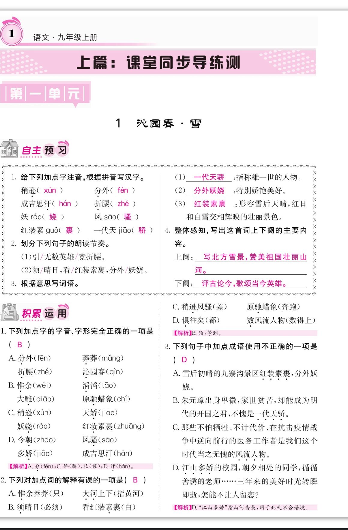 2023年名校課堂內(nèi)外九年級語文上冊人教版四川專版 第1頁