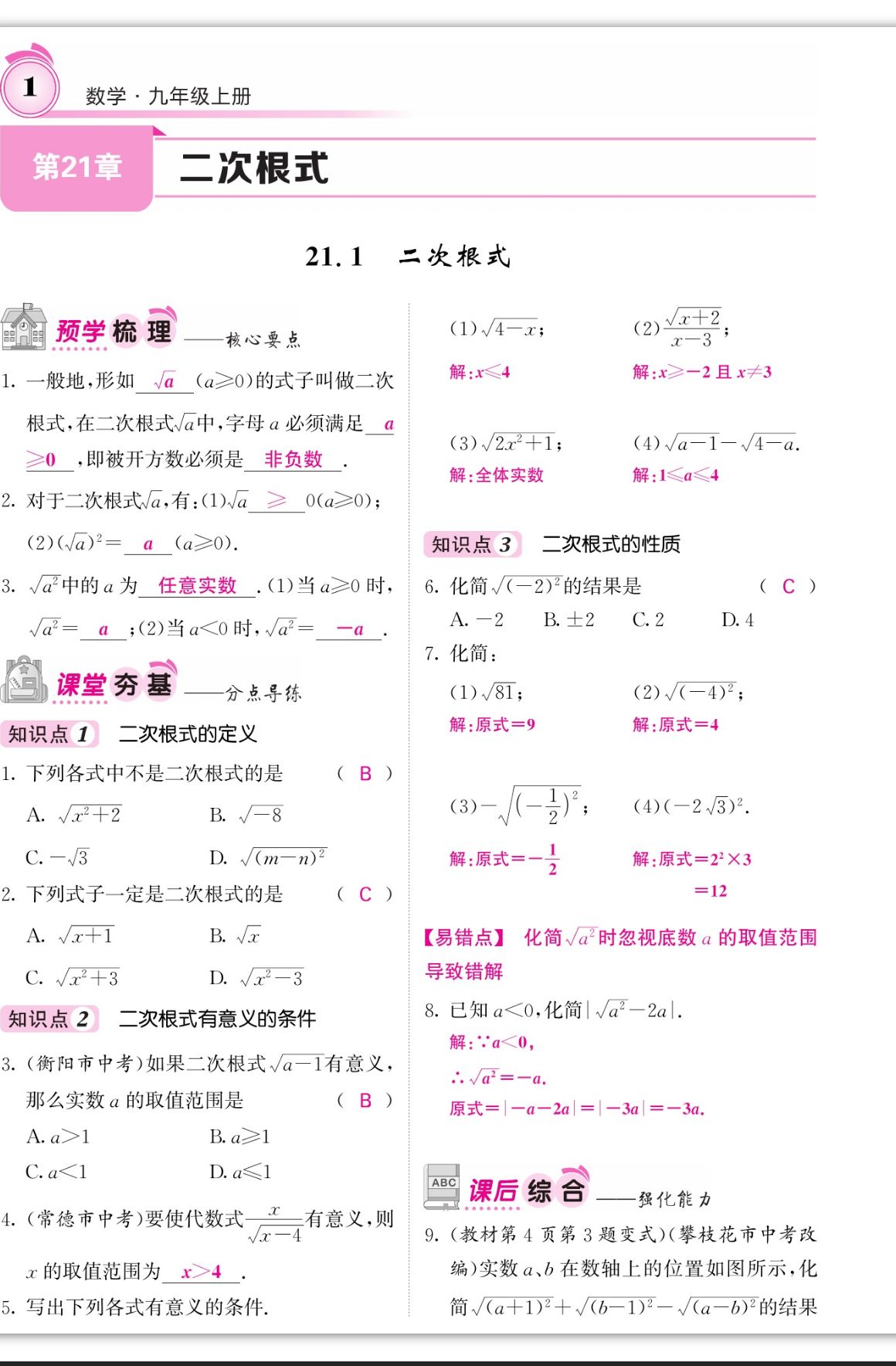 2023年名校課堂內(nèi)外九年級(jí)數(shù)學(xué)上冊(cè)華師大版四川專版 第1頁(yè)