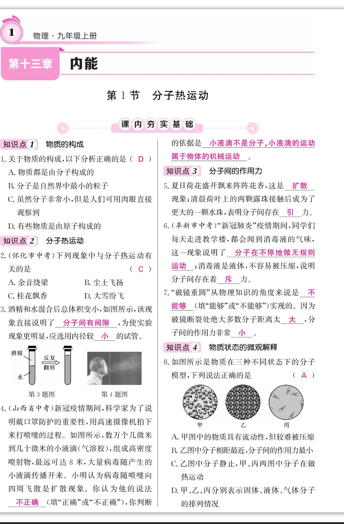 2023年名校課堂內(nèi)外九年級(jí)物理上冊(cè)人教版四川專版 第1頁