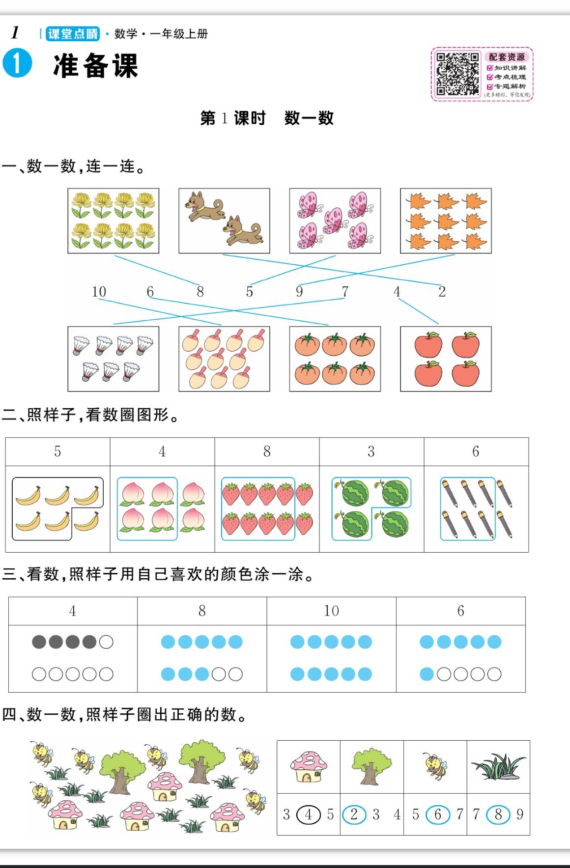 2023年课堂点睛一年级数学上册人教版 第1页