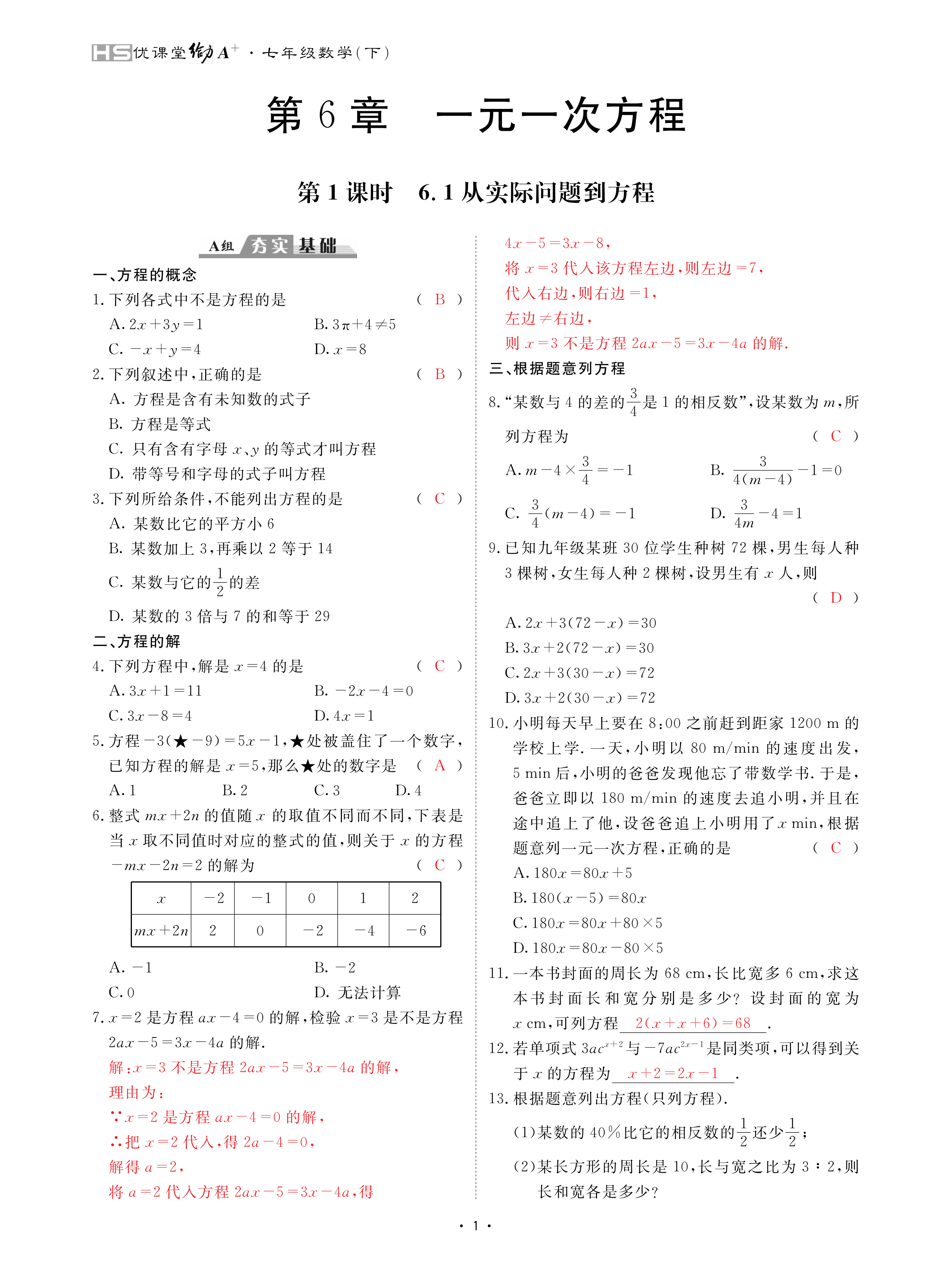 2024年優(yōu)課堂給力A加七年級數(shù)學(xué)下冊華師大版 第1頁