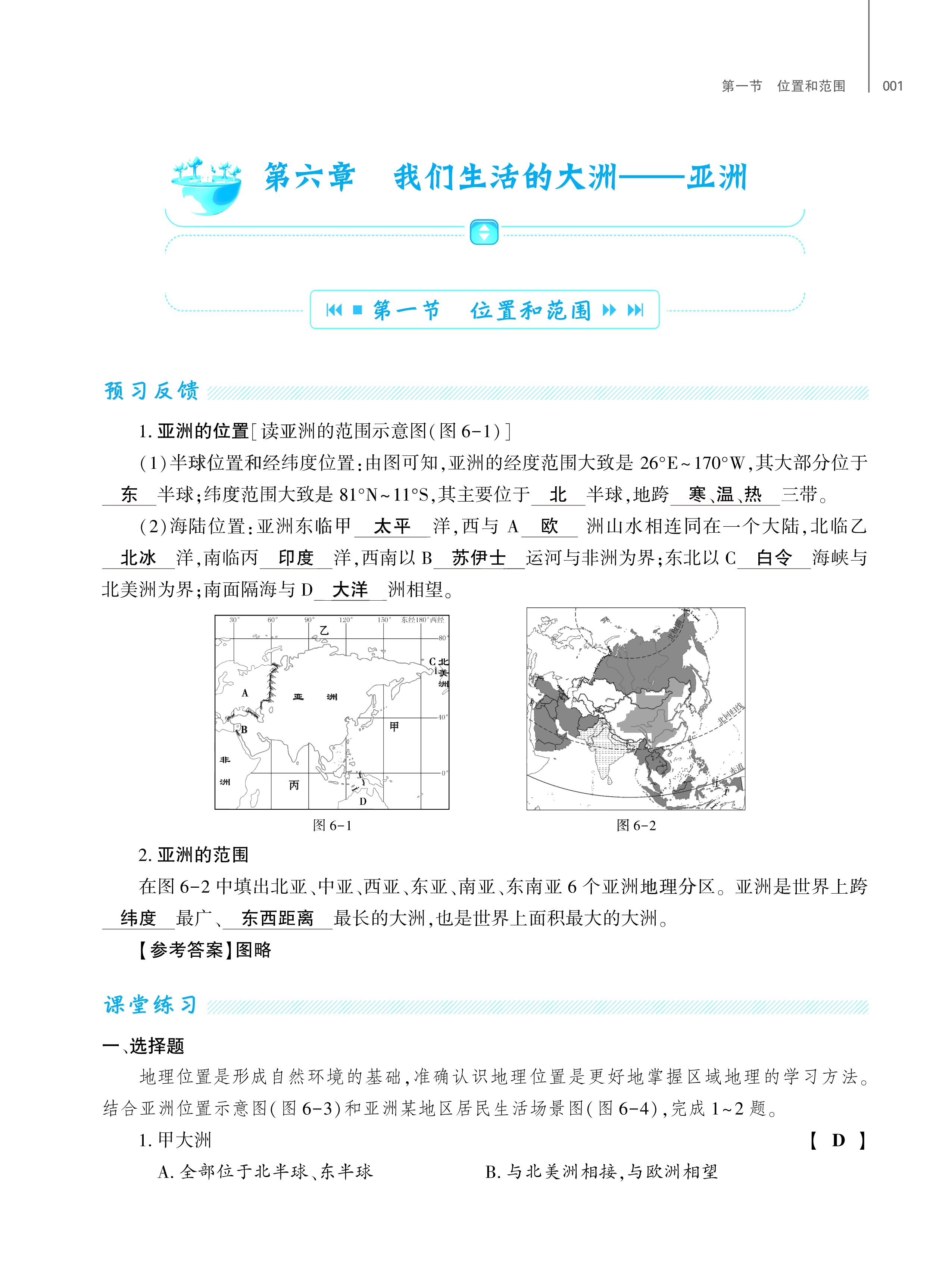 2024年基础训练大象出版社七年级地理下册人教版 第1页