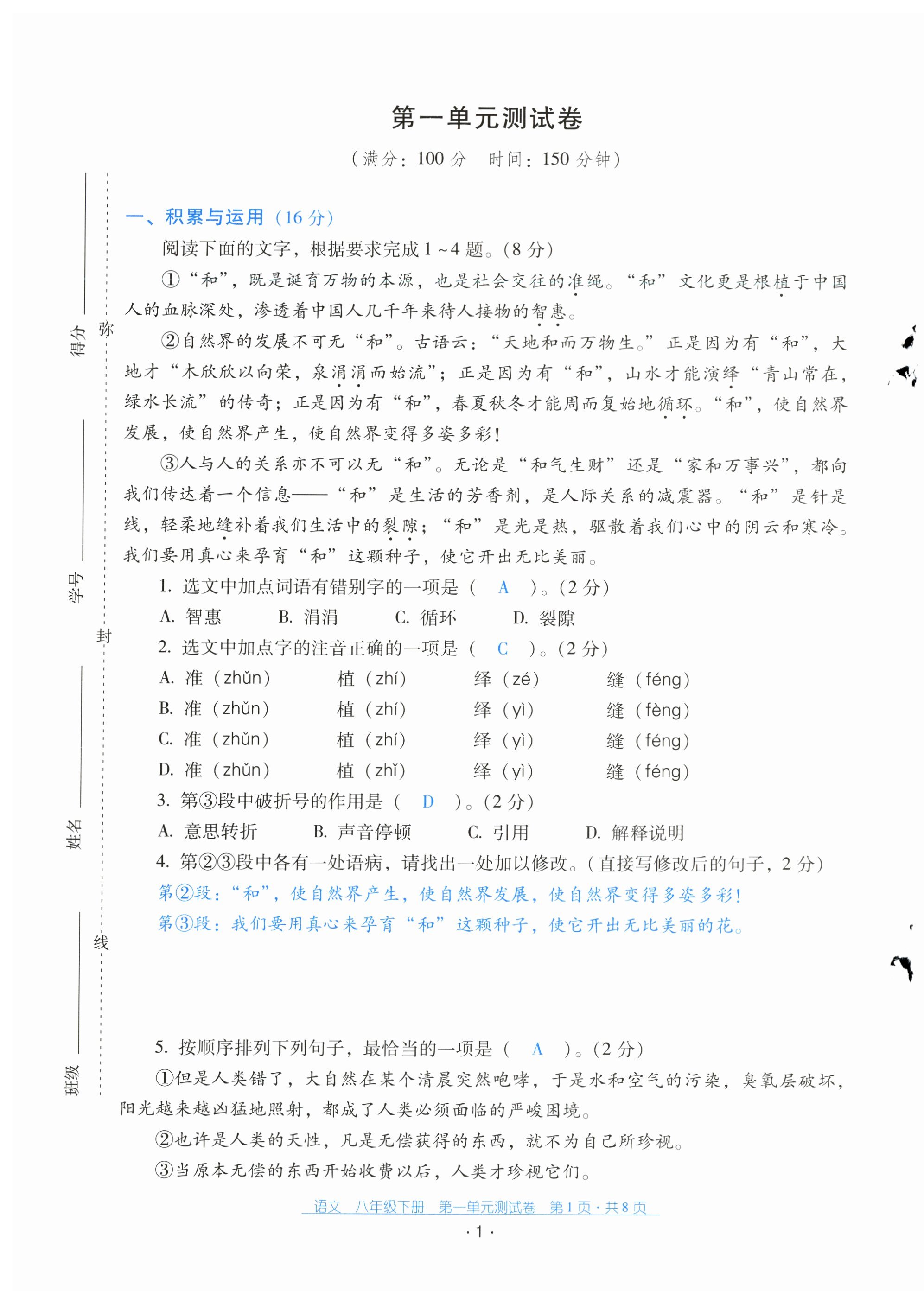 2024年云南省標準教輔優佳學案配套測試卷八年級語文下冊人教版 第1頁