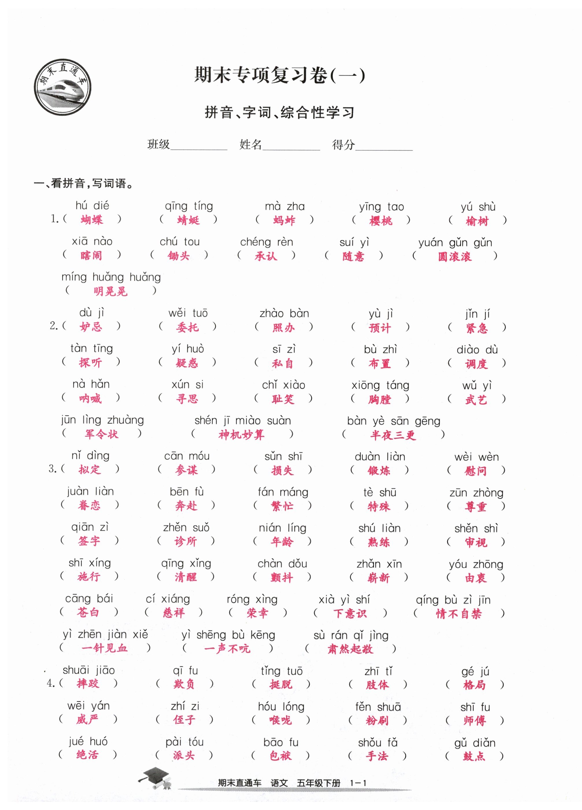 2024年期末直通車五年級(jí)語(yǔ)文下冊(cè)人教版 第1頁(yè)