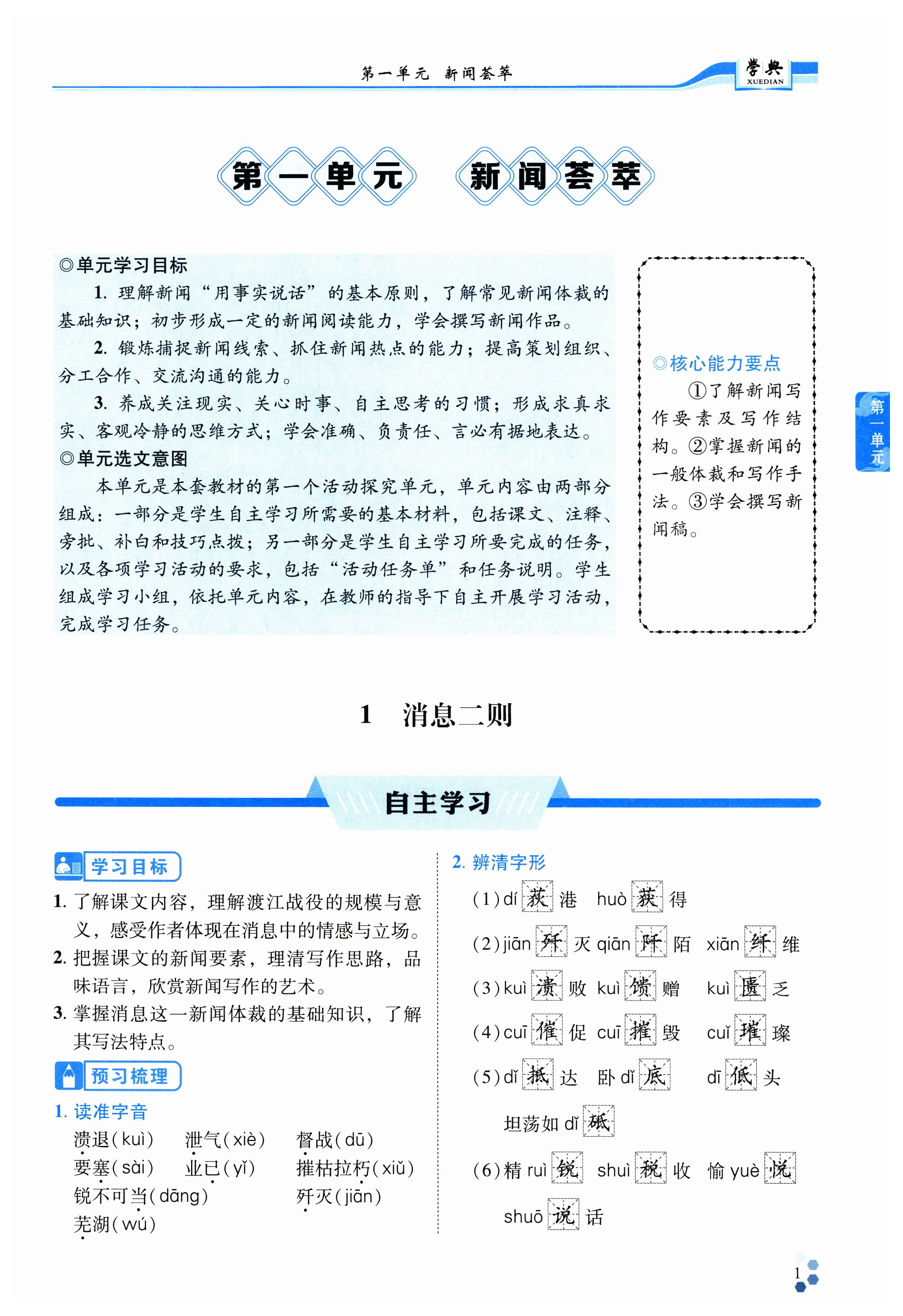 2024年學(xué)典四川八年級(jí)語文上冊人教版成都專版 第1頁