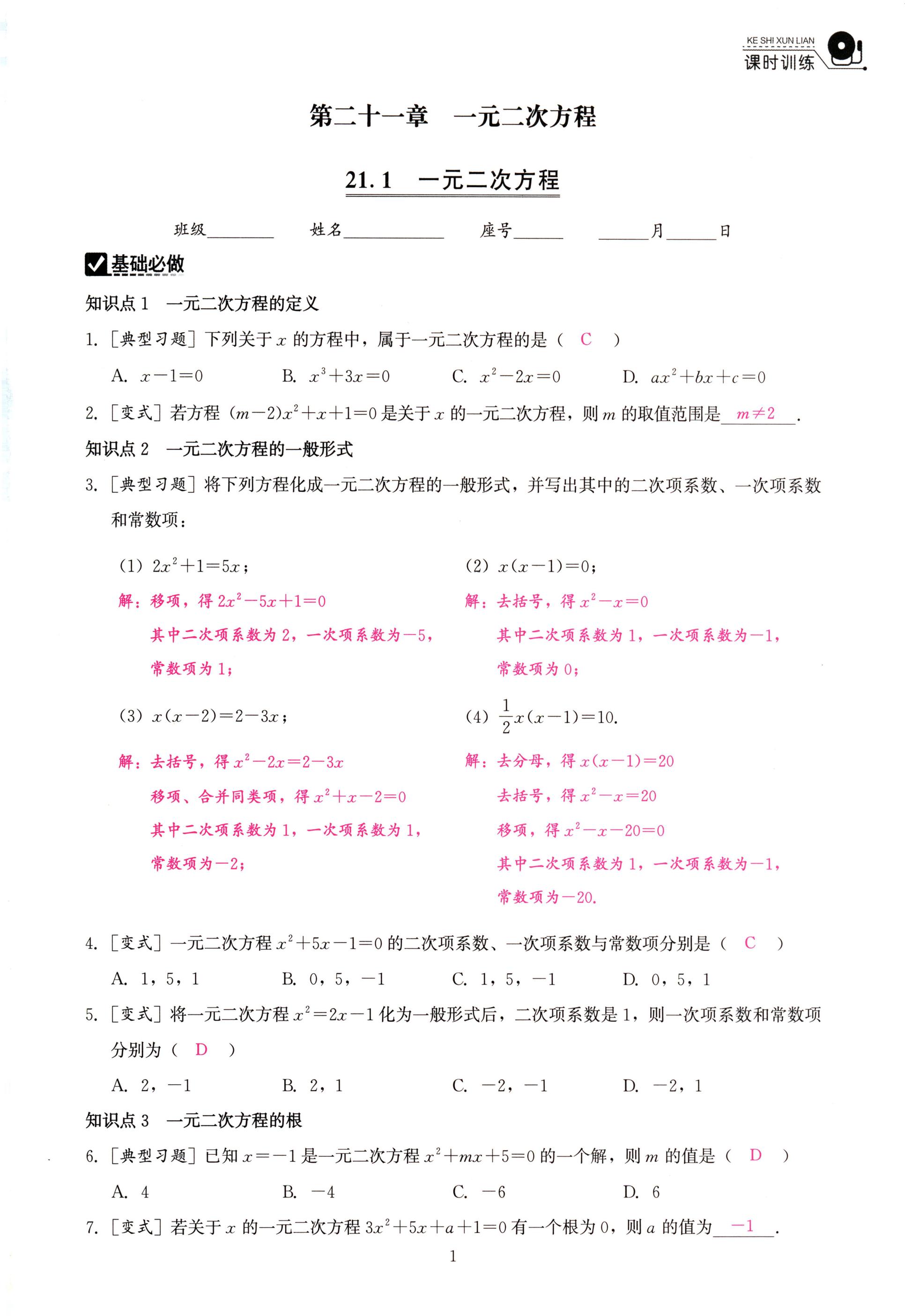 2025年活頁過關(guān)練習(xí)西安出版社九年級(jí)數(shù)學(xué)上冊(cè)人教版 第1頁