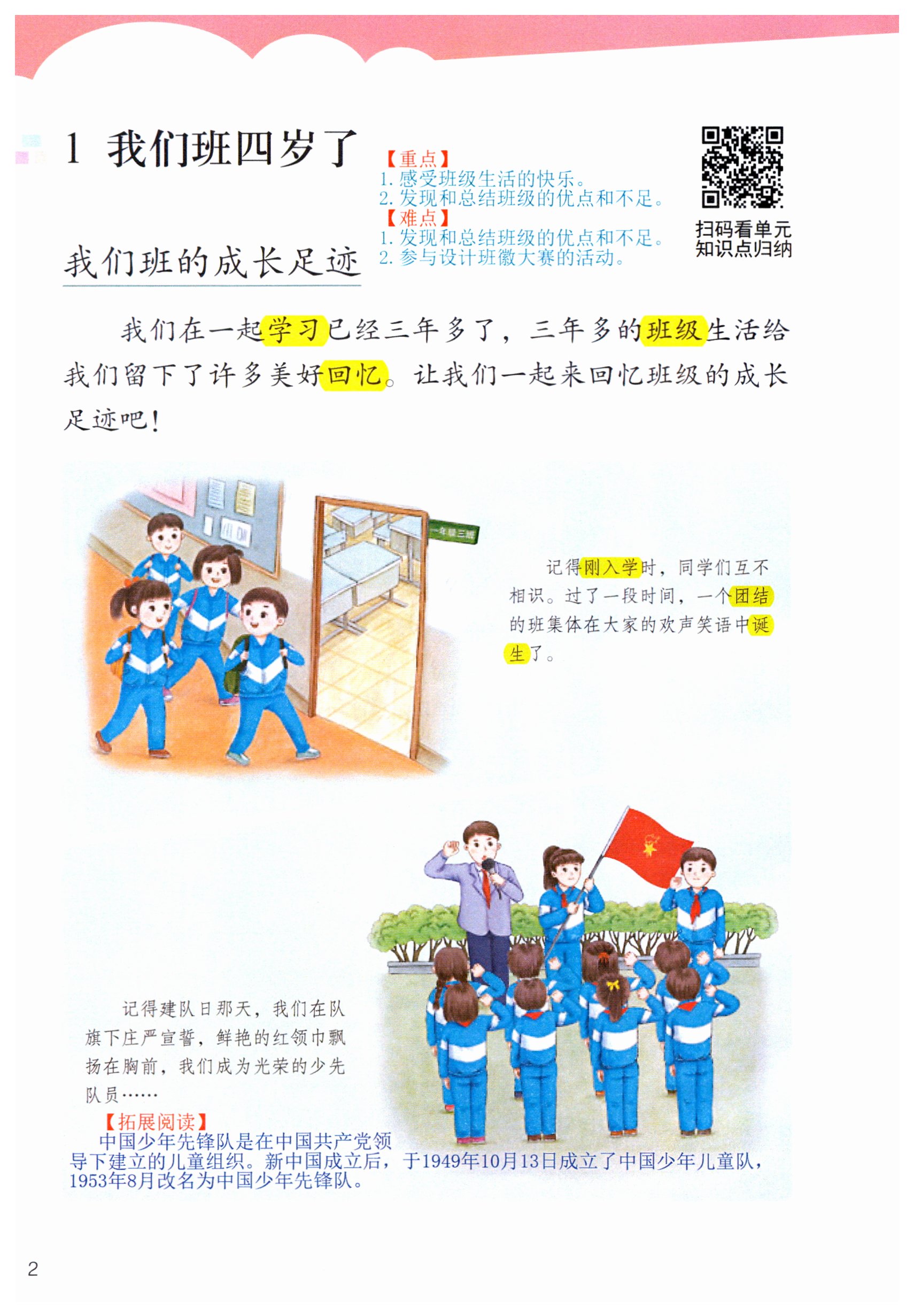 2025年教材课本四年级道德与法治上册人教版&nbsp;第2页