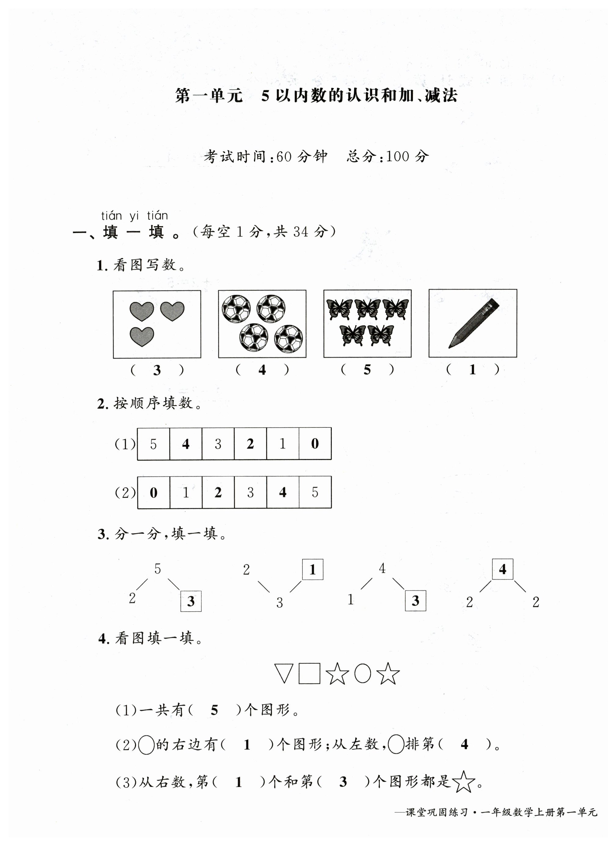 2025年课堂巩固练习一年级数学上册人教版 第1页