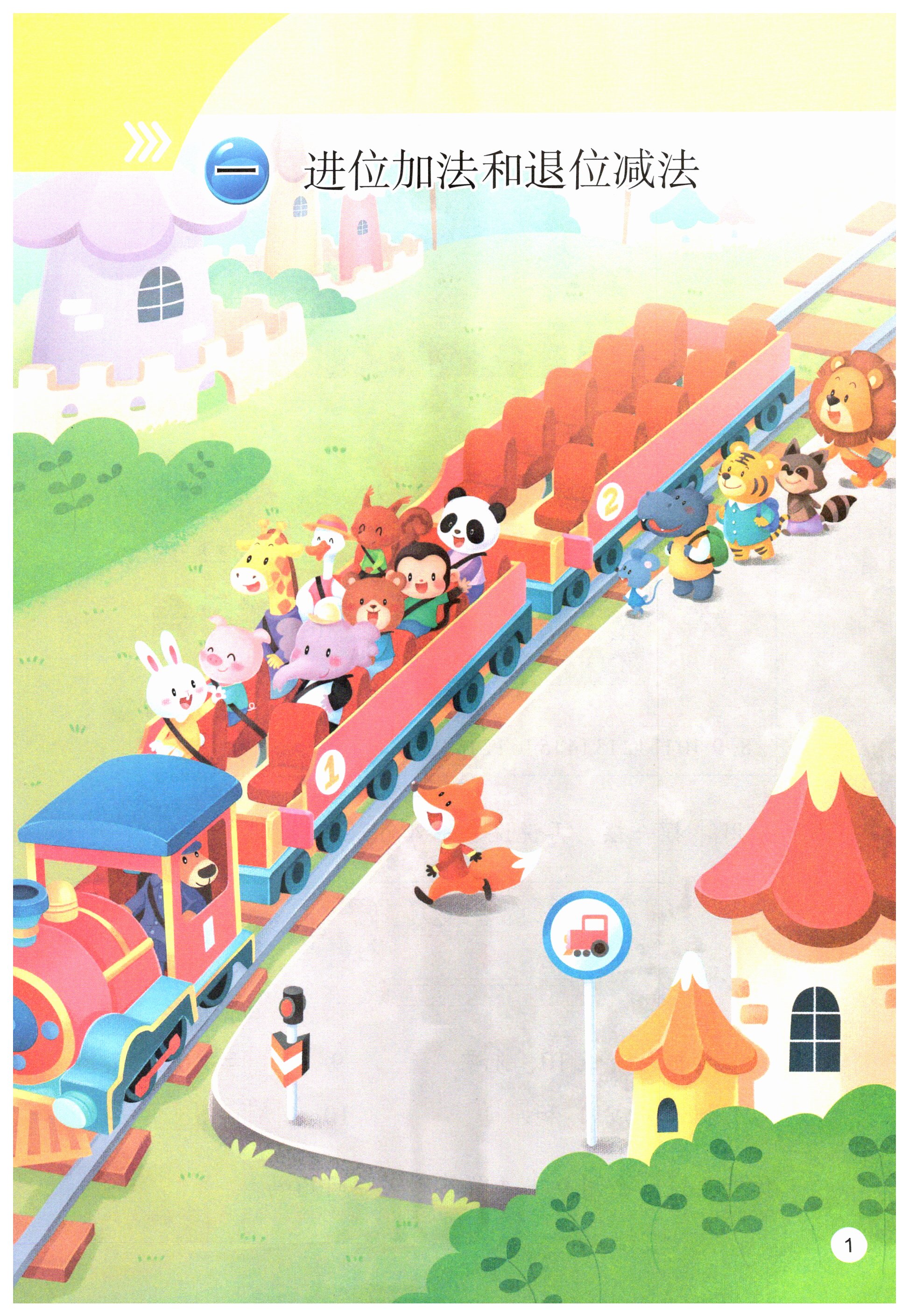2026年教材课本一年级数学下册苏教版&nbsp;第1页