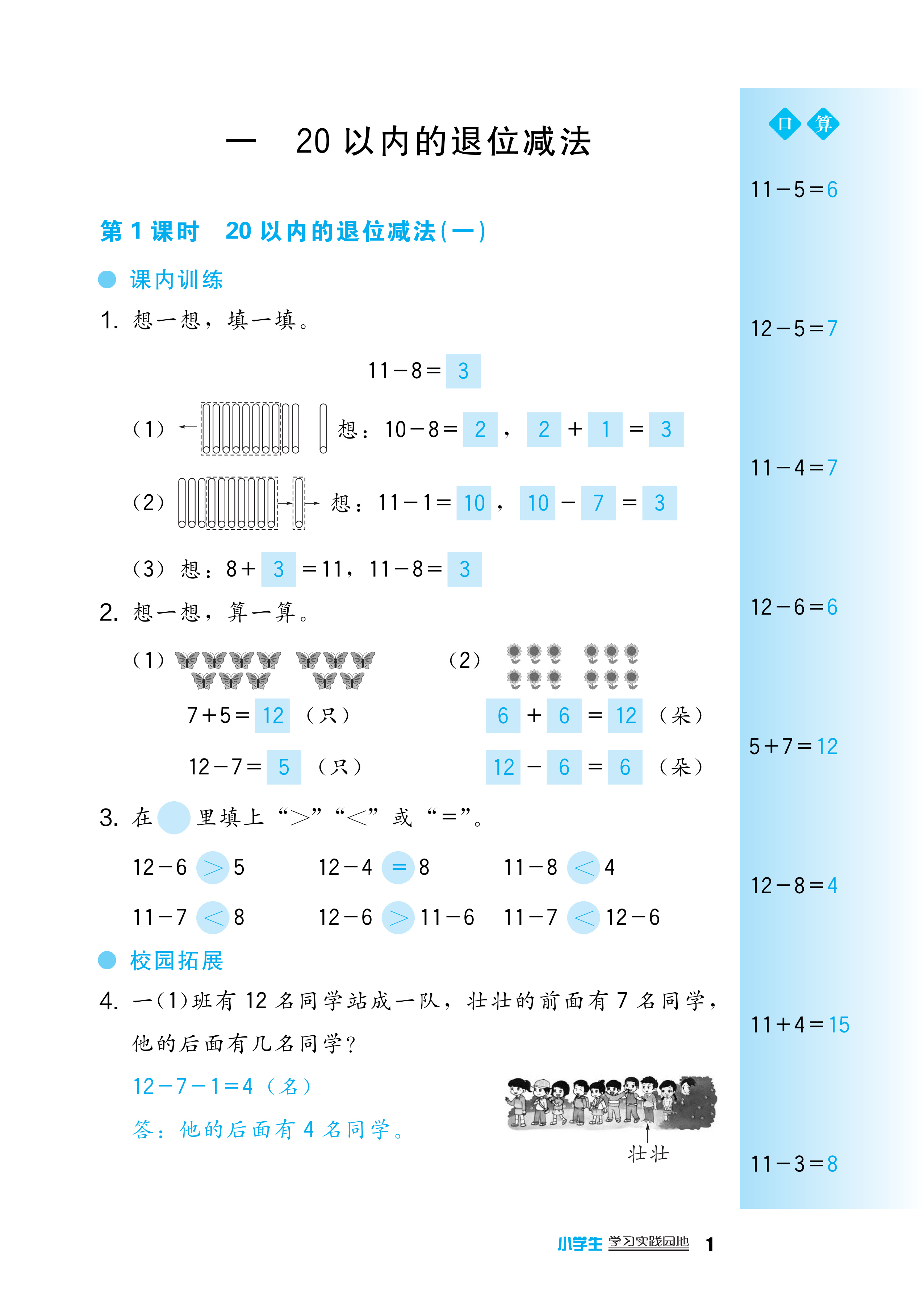 2026年学习实践园地一年级数学下册西师大版&nbsp;第1页
