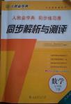 2014年人教金學典同步解析與測評七年級數(shù)學下冊人教版