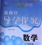 2014年课堂优化指南针导学探究八年级数学下册华师大版