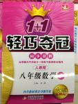 2014年1加1輕巧奪冠同步講解八年級數學下冊人教版金版