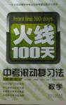 2014年火線100天中考滾動(dòng)復(fù)習(xí)法中考數(shù)學(xué)