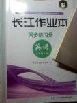 2014年長江作業(yè)本同步練習(xí)冊(cè)七年級(jí)英語下冊(cè)人教版