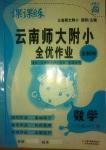 2014年課課練云南師大附小全優(yōu)作業(yè)六年級數(shù)學(xué)下冊