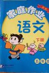 2014年家庭作業五年級語文下冊