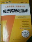 2014年人教金學(xué)典同步解析與評(píng)測(cè)七年級(jí)生物下冊(cè)人教版