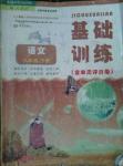 2014年基礎(chǔ)訓(xùn)練八年級語文下冊人教版