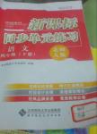 2014年新課標同步單元練習四年級語文下冊北師大版