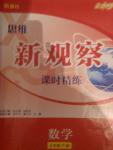 2014年思維新觀察課時精練七年級數學下冊