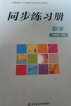 2014年同步練習(xí)冊(cè)七年級(jí)數(shù)學(xué)下冊(cè)華師大版吉林