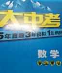 2014年大中考5年中考3年模拟1年创新数学