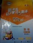 2014年新課程學(xué)習(xí)與測(cè)評(píng)同步學(xué)習(xí)八年級(jí)英語(yǔ)下冊(cè)