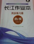 2014年長江作業(yè)本同步練習冊八年級物理下冊人教版