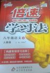 2014年倍速學習法八年級語文下冊人教版