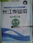 2014年長江作業(yè)本同步練習(xí)冊八年級英語下冊人教版