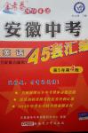 2014年金考卷特快专递安徽中考英语45套汇编第5年第4版