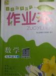 2014年作業(yè)本七年級(jí)數(shù)學(xué)下冊(cè)浙教版浙江教育出版社