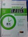 2014年同步練習(xí)冊課時(shí)練七年級(jí)語文下冊人教版