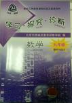 2014年學習探究診斷基礎與綜合九年級數(shù)學全一冊人教版