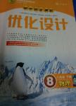 2014年初中同步測(cè)控優(yōu)化設(shè)計(jì)八年級(jí)物理下冊(cè)人教版