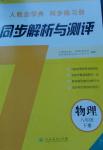 2014年人教金學典同步解析與測評八年級物理下冊人教版