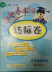 2014年黄冈小状元达标卷六年级数学下册北师大版