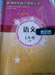 2014年新課程實(shí)踐與探究叢書(shū)七年級(jí)語(yǔ)文下冊(cè)人教版