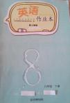 2014年英語作業(yè)本八年級(jí)下冊(cè)人教版