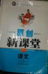 2014年原創(chuàng)新課堂七年級語文下冊人教版