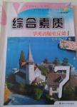 2014年綜合素質學英語隨堂反饋1七年級下冊