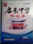 2014年啟東中學作業(yè)本九年級數(shù)學上冊人教版