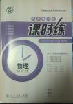 2014年同步練習(xí)冊課時練九年級物理下冊人教版