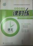 2014年同步練習(xí)冊(cè)課時(shí)練九年級(jí)語(yǔ)文下冊(cè)人教版