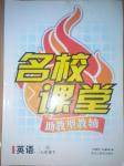 2014年名校課堂助教型教輔七年級英語下冊人教版