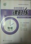 2014年同步練習冊課時練八年級物理下冊人教版