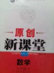 2014年原創(chuàng)新課堂八年級數(shù)學(xué)下冊華師大版