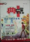 2014年综合应用创新题典中点九年级语文下册人教版